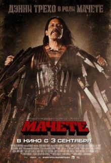 Мачете онлайн бесплатно