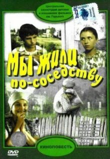 Мы жили по соседству онлайн бесплатно