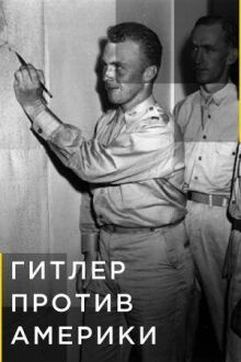 Гитлер против Америки онлайн бесплатно