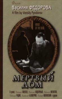 Мертвый дом онлайн бесплатно