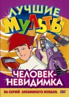 Человек-невидимка онлайн бесплатно