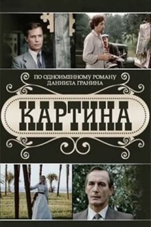 Картина онлайн бесплатно