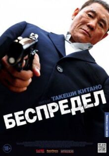Беспредел онлайн бесплатно