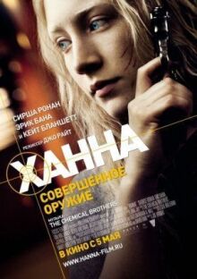 Ханна онлайн бесплатно