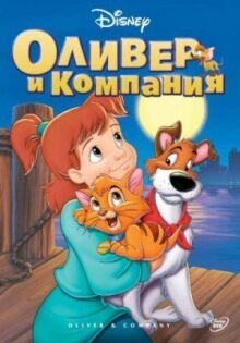 Оливер и компания онлайн бесплатно