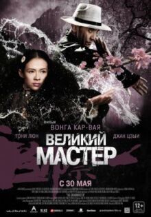 Великий мастер онлайн бесплатно