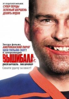 Вышибала онлайн бесплатно