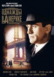 Однажды в Америке онлайн бесплатно