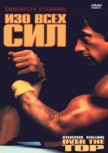 Изо всех сил онлайн бесплатно