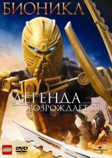 Бионикл: Легенда возрождается онлайн бесплатно