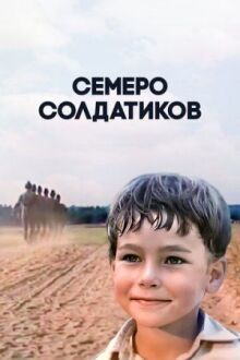 Семеро солдатиков онлайн бесплатно