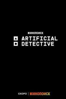 Искусственный детектив онлайн бесплатно