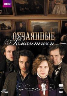 Отчаянные романтики онлайн бесплатно