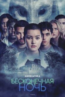 Бесконечная ночь онлайн бесплатно