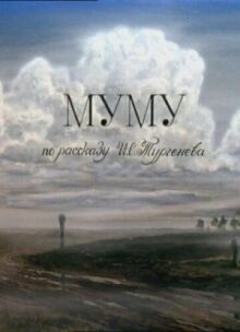 Муму онлайн бесплатно