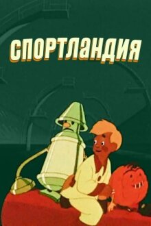 Спортландия онлайн бесплатно
