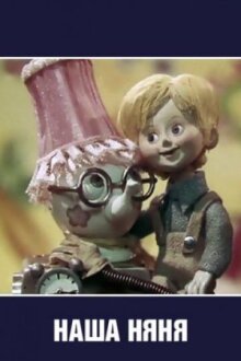 Наша няня онлайн бесплатно