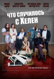 Что случилось с Хелен онлайн бесплатно