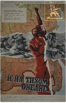 И на Тихом океане... онлайн бесплатно