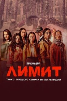 Лимит онлайн бесплатно
