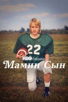 Мамин сын онлайн бесплатно