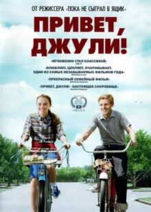 Привет, Джули! онлайн бесплатно