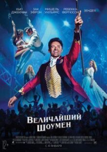 Величайший шоумен онлайн бесплатно