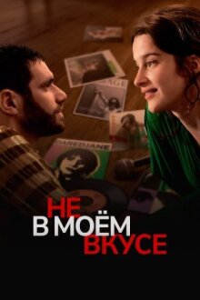 Вкусы и цвета онлайн бесплатно