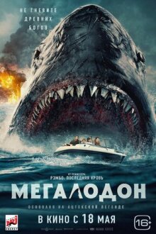 Мегалодон онлайн бесплатно