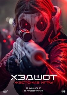 Хэдшот: Жестокие игры онлайн бесплатно