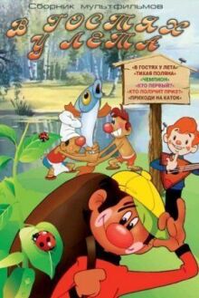 В гостях у лета онлайн бесплатно