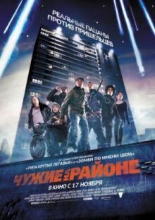 Чужие на районе онлайн бесплатно