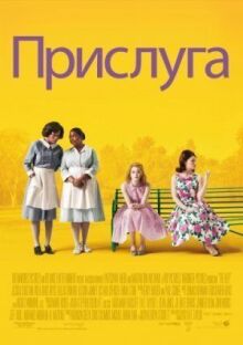 Прислуга онлайн бесплатно