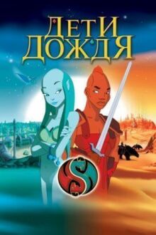 Дети дождя онлайн бесплатно