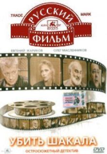 Убить Шакала онлайн бесплатно