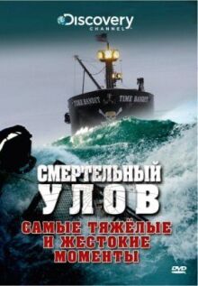 Смертельный улов онлайн бесплатно