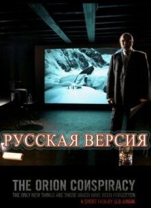Заговор «Орион» онлайн бесплатно