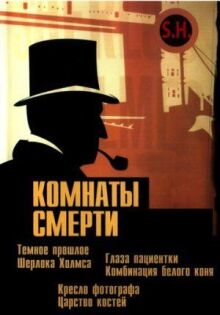 Комнаты смерти: Темное происхождение Шерлока Холмса онлайн бесплатно