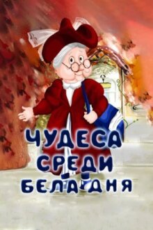 Чудеса среди бела дня онлайн бесплатно
