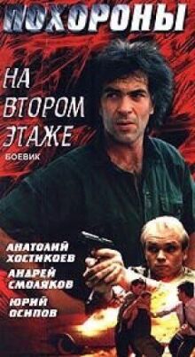 Похороны на втором этаже онлайн бесплатно