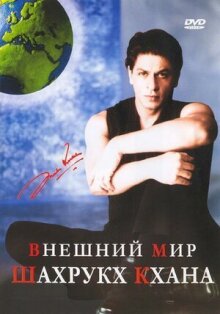 Внешний мир Шахрукх Кхана онлайн бесплатно