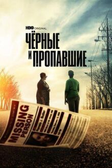 Черные и пропавшие онлайн бесплатно