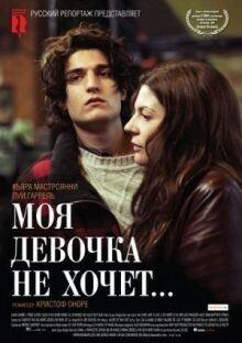Моя девочка не хочет... онлайн бесплатно