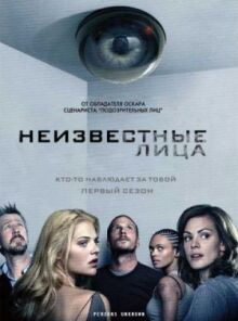 Неизвестные онлайн бесплатно