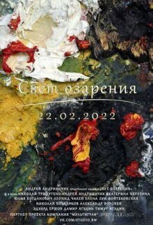 Свет озарения онлайн бесплатно