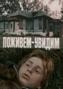 Поживем — увидим онлайн бесплатно