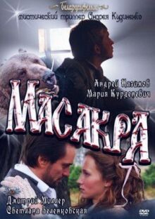 Масакра онлайн бесплатно