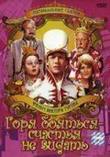 Горя бояться — счастья не видать онлайн бесплатно