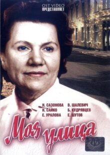 Моя улица онлайн бесплатно