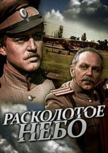 Расколотое небо онлайн бесплатно